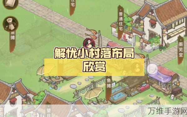 解忧小村落,新手必看!常见问题全攻略及深度解析
