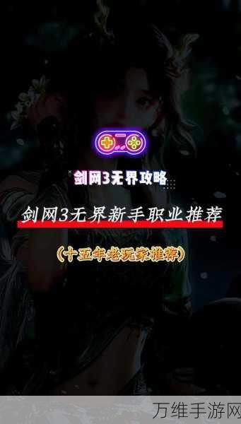剑网3无界争霸,揭秘当前版本最强职业及其竞技细节