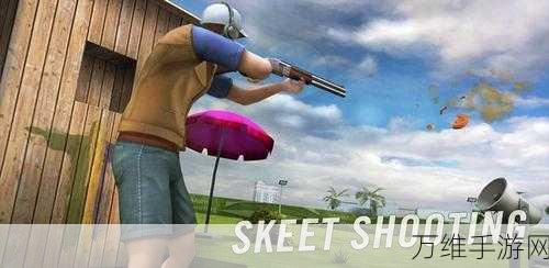 Skeet Shooting，刺激无限的 3D 打靶射击之旅