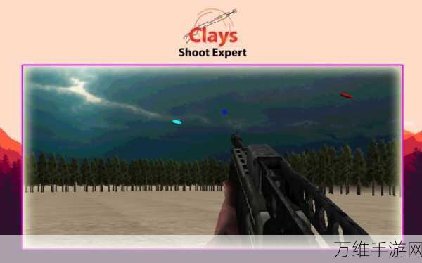 Skeet Shooting，刺激无限的 3D 打靶射击之旅