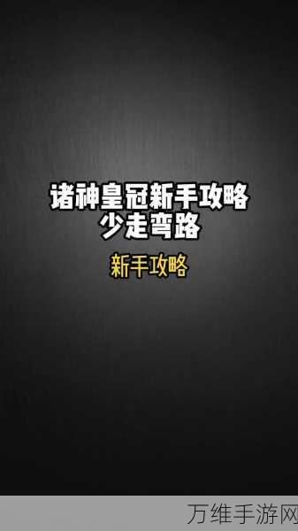 手游攻略,诸神皇冠新手速刷尊敬声望全攻略