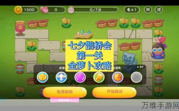 七夕甜蜜挑战!保卫萝卜4浪漫七夕第16关高分通关秘籍