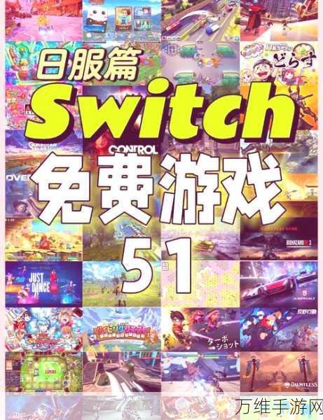 Switch游戏兑换券全攻略，轻松解锁心仪大作，畅享游戏盛宴！