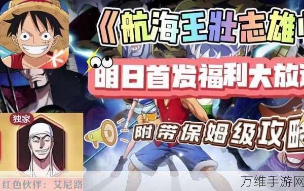 航海王壮志雄心同盟大赛,互助发布攻略,共赴伟大航路!