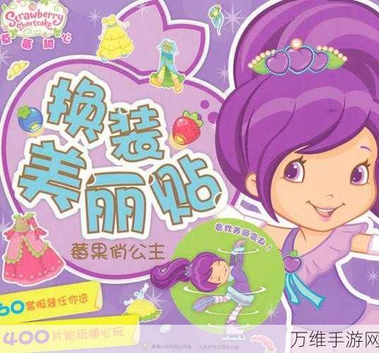 草莓甜心换装梦,全解锁版,畅享休闲换装乐趣