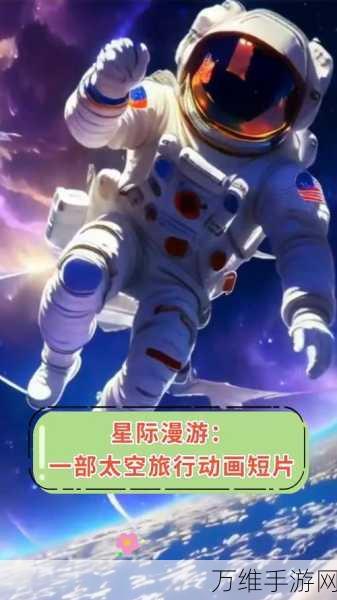 太空行动免费版，畅享星际冒险的趣味之旅