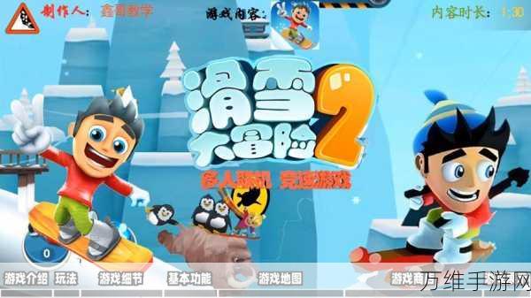 滑雪大冒险 2 官方版,畅享刺激滑雪竞技之旅