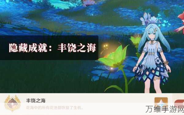 原神丰饶之海成就解锁秘籍,探索海底世界的奇妙之旅