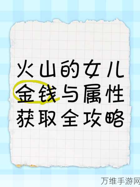 火山的女儿金币赚取攻略，解锁财富之路的秘诀