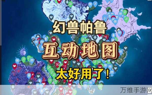 探秘幻兽世界,帕鲁硫磺宝藏位置全解析