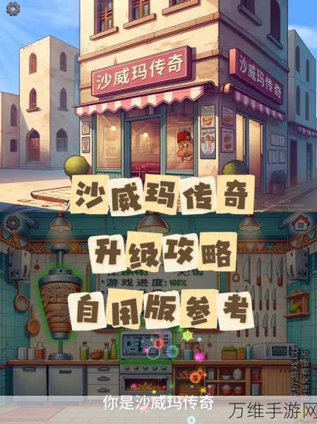 沙威玛传奇深度攻略,解锁传奇之路,征服游戏世界的秘籍