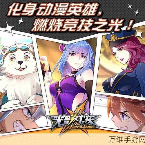 光影对决，二次元魔幻 MOBA 手游的巅峰对决