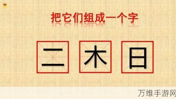 汉字挑战新高度！进击的汉字高端泳池关卡全攻略揭秘