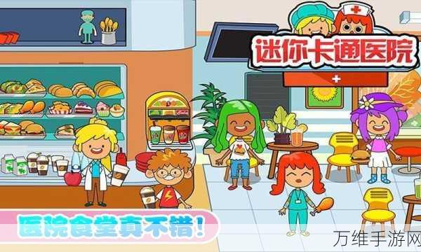 畅玩迷你城市卡通医院最新版，畅享休闲模拟乐趣