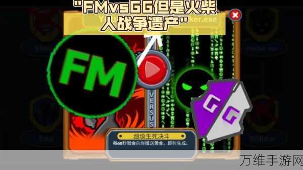 火柴人战争遗产 FM 魔改版，雨下同款战略对决秘籍