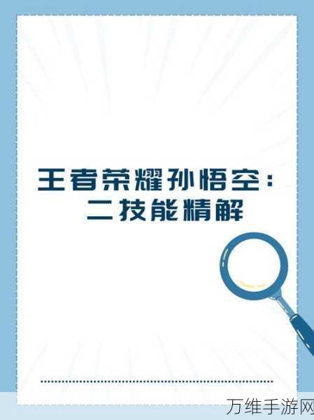 王者荣耀高手秘籍，孙悟空制胜技巧与实战解析