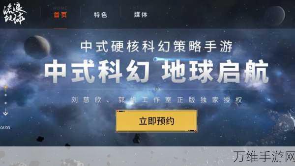 流浪地球手游预约全攻略,抢先体验科幻冒险之旅