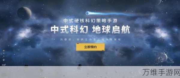 流浪地球手游预约全攻略,抢先体验科幻冒险之旅