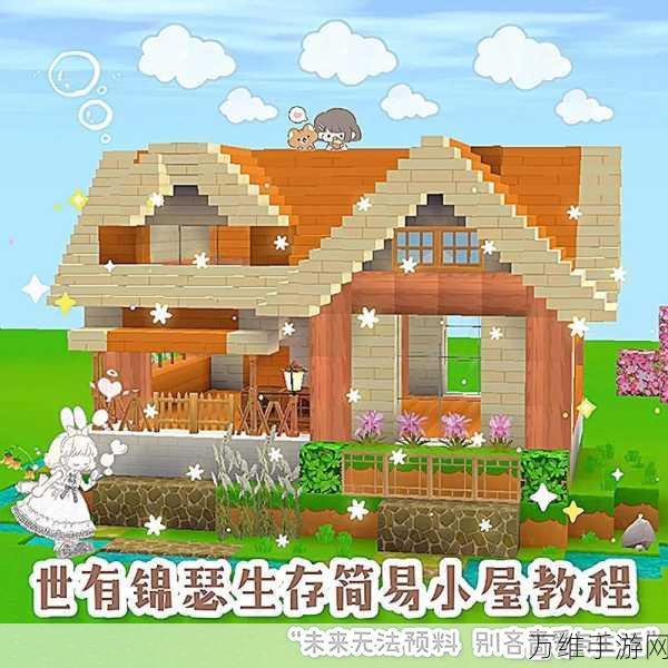 手游攻略大揭秘,打造迷你世界梦幻别墅全攻略