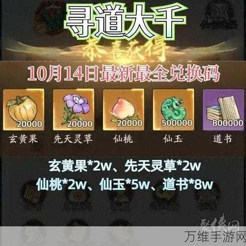 寻道大千2024年独家礼包码全揭秘,海量福利等你领!
