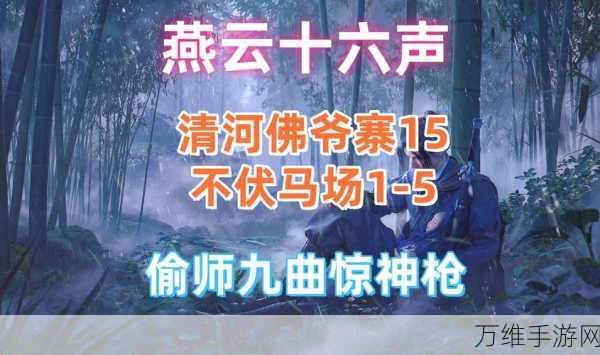 探秘燕云十六声，九曲惊神枪偷师宝箱全攻略