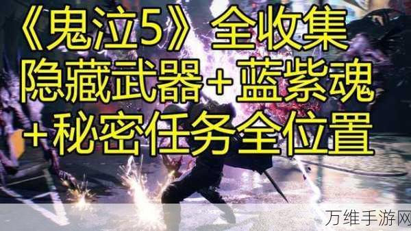 鬼泣巅峰之战金魂石获取攻略，解锁顶级战力的秘密途径