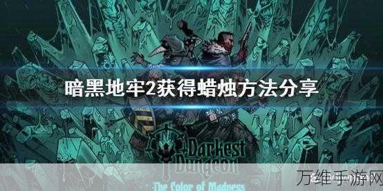 暗黑地牢2秘籍,解锁隐藏蜡烛的修改文件攻略