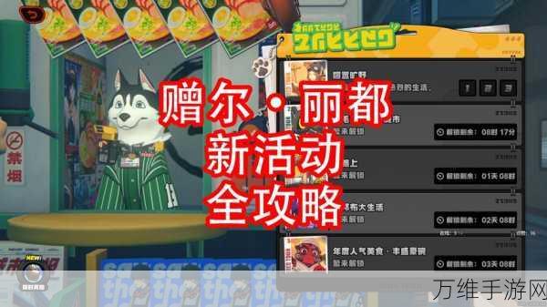 绝区零赠尔丽都拼图挑战首日全攻略,解锁隐藏奖励的秘诀