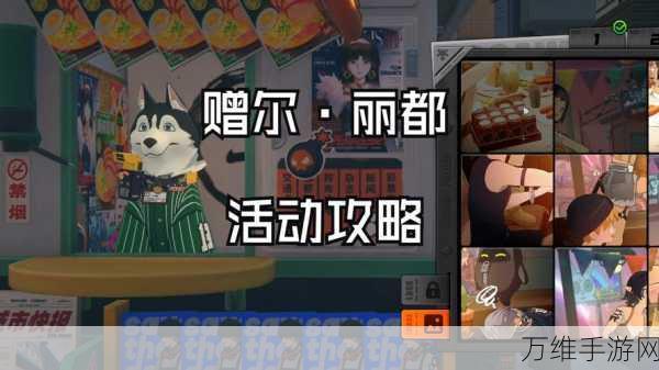 绝区零赠尔丽都拼图挑战首日全攻略,解锁隐藏奖励的秘诀