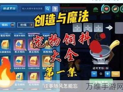 手游攻略，解锁创造与魔法马饲料制作秘籍