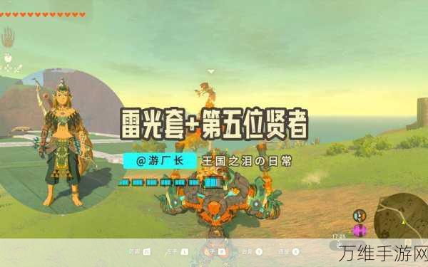 塞尔达传说王国之泪,揭秘雷光服获取攻略,探险之旅再升级!