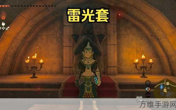 塞尔达传说王国之泪,揭秘雷光服获取攻略,探险之旅再升级!