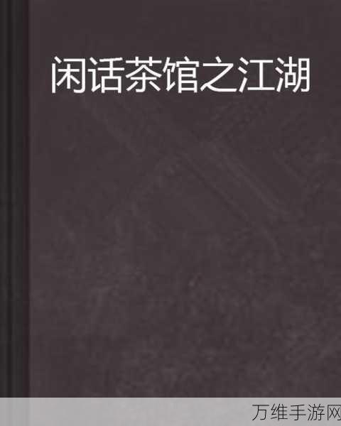 轮回茶肆，高效刷轮回技巧全揭秘，助你称霸茶馆江湖