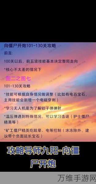 手游攻略大揭秘，向僵尸开炮101关通关秘籍