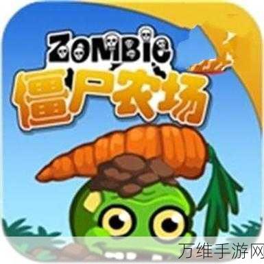 畅玩僵尸农场防御安卓版,尽享休闲游戏乐趣