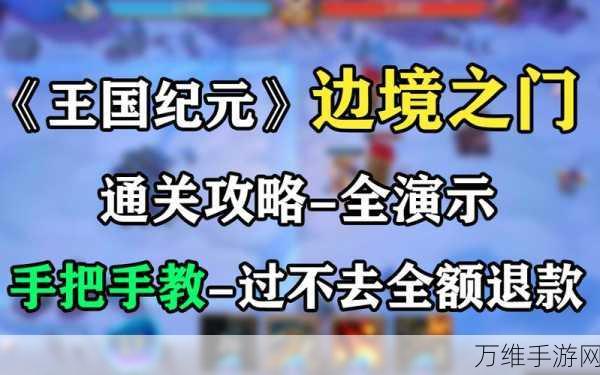 王国纪元攻略揭秘，边境之门6章15关通关秘籍