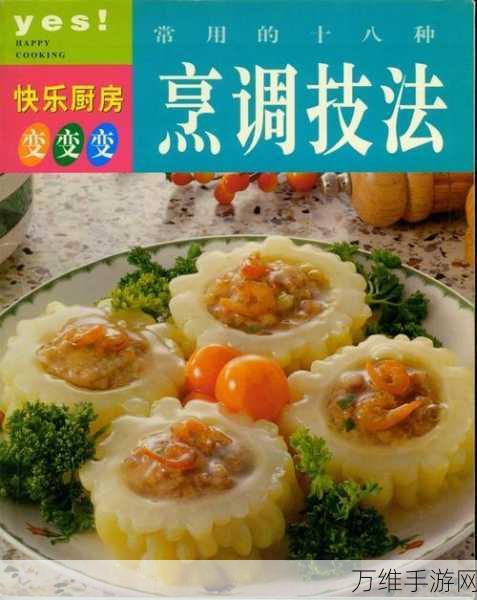 快乐厨房世界，创意菜品搭配，美食制作狂欢