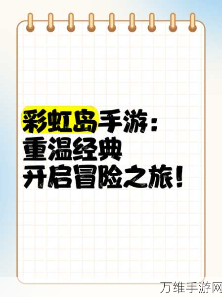 彩虹岛探险指南，揭秘那些不可错过的必做任务！