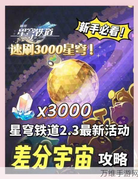 崩坏星穹铁道差分宇宙攻略，解锁最强方程，称霸宇宙竞技场