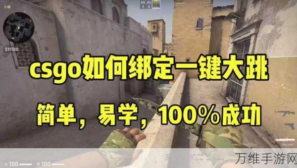 CSGO玩家必看，一键大跳永久绑定教程及启动项设置详解