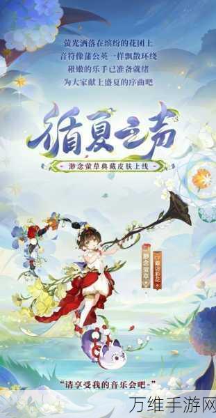 阴阳师新皮肤爆料，渺念萤草循夏之声，夏日风情限时登场