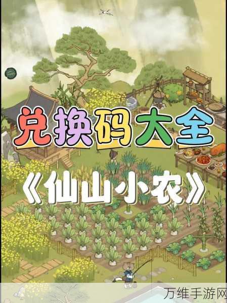 仙山小农新手攻略，前期发展全解析，助你快速上手