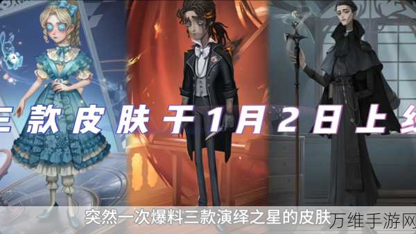 第五人格演绎之星皮肤活动全攻略，解锁稀有皮肤，展现你的独特魅力！