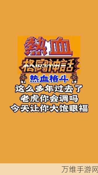 热血格斗手机版中文版，燃爆格斗对战，激情无限