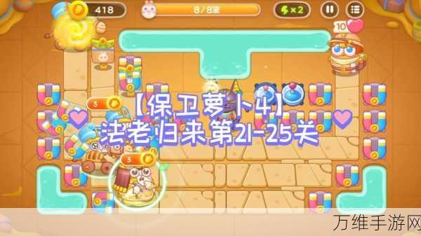 保卫萝卜4法老归来终极挑战,第87关满星通关秘籍大公开