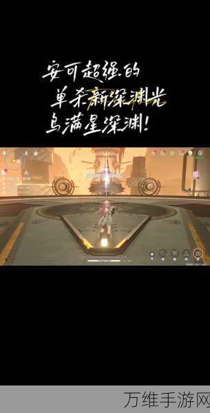 鸣潮独行深渊探险指南,揭秘神秘副本位置与玩法细节