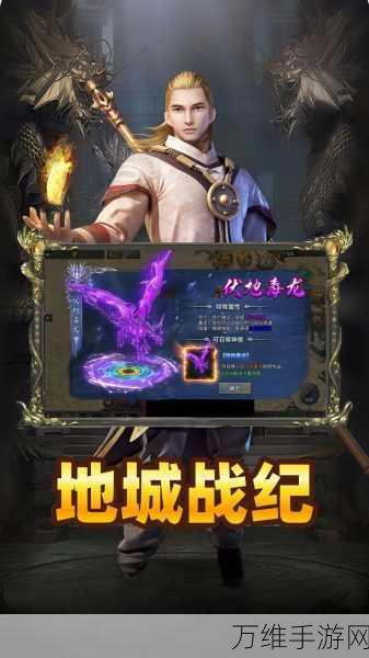 地城战纪传奇公测版，热血燃烧的 RPG 手游巅峰之旅