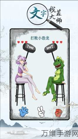 手游攻略大揭秘,文字来找茬,轻松解锁女友裙子关卡秘籍