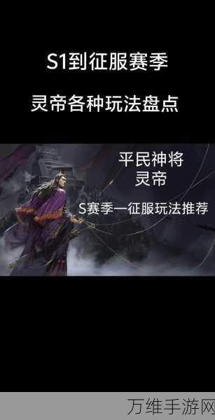 率土之滨灵帝加点攻略，打造无敌帝王的秘籍