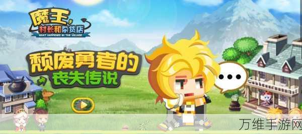 魔王村长与杂货店,免广告畅玩的精彩骑士冒险之旅